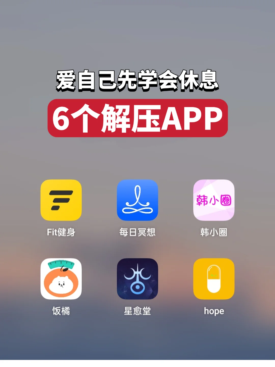家人们，爱自己先从学会放松开始！宝藏APP