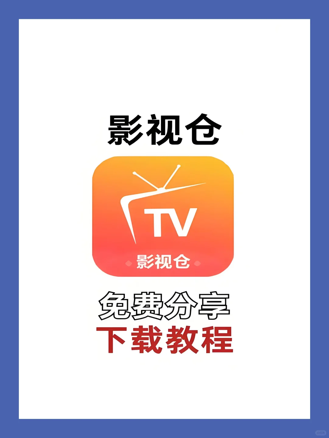 影视仓2025最新配置接口下载教程