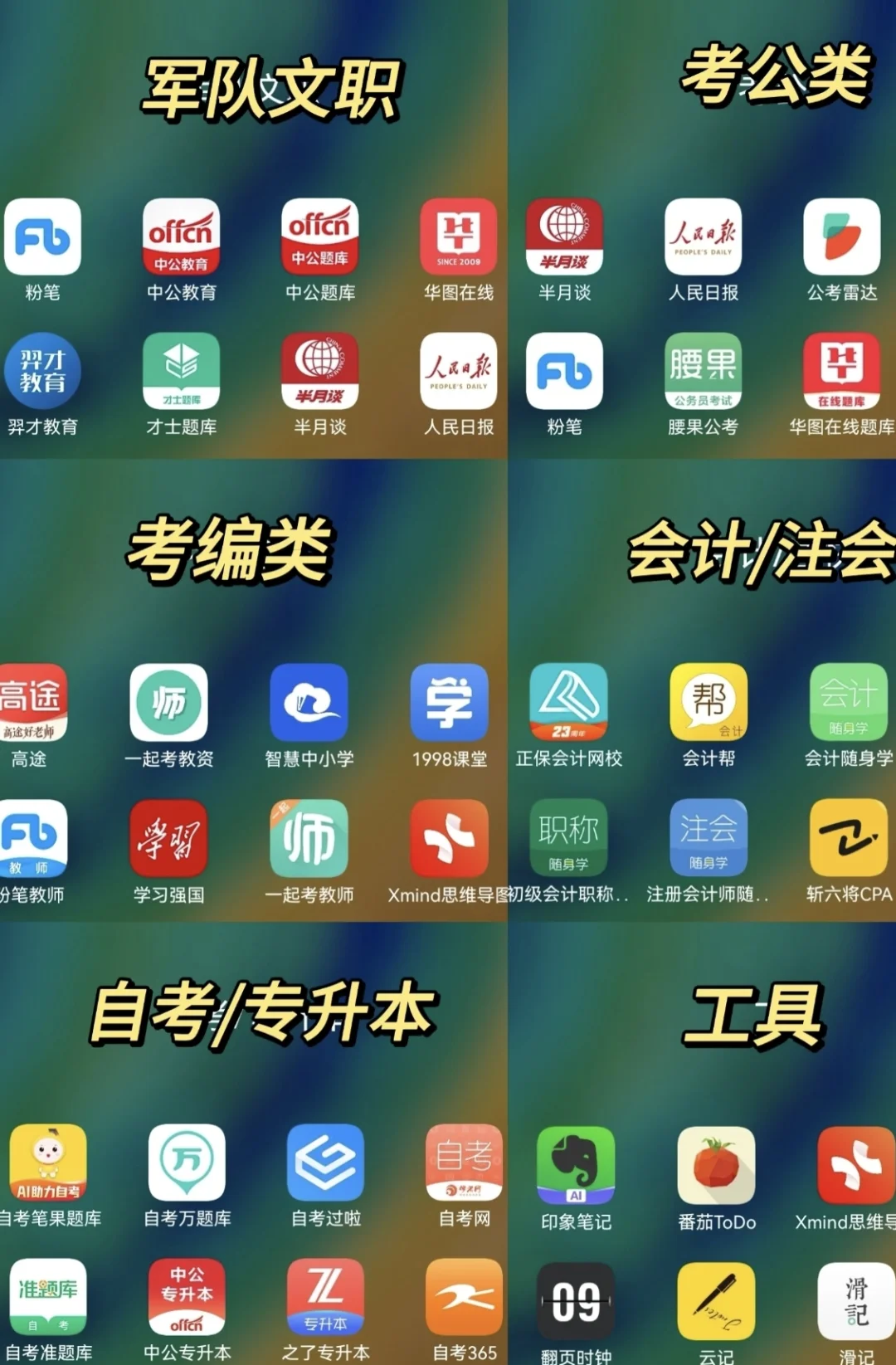 今天给大家整理了一波超全考证app