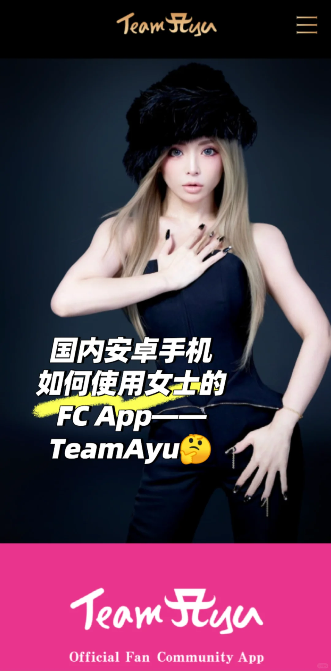 【安卓】滨崎步会员App-TeamAyu使用教程