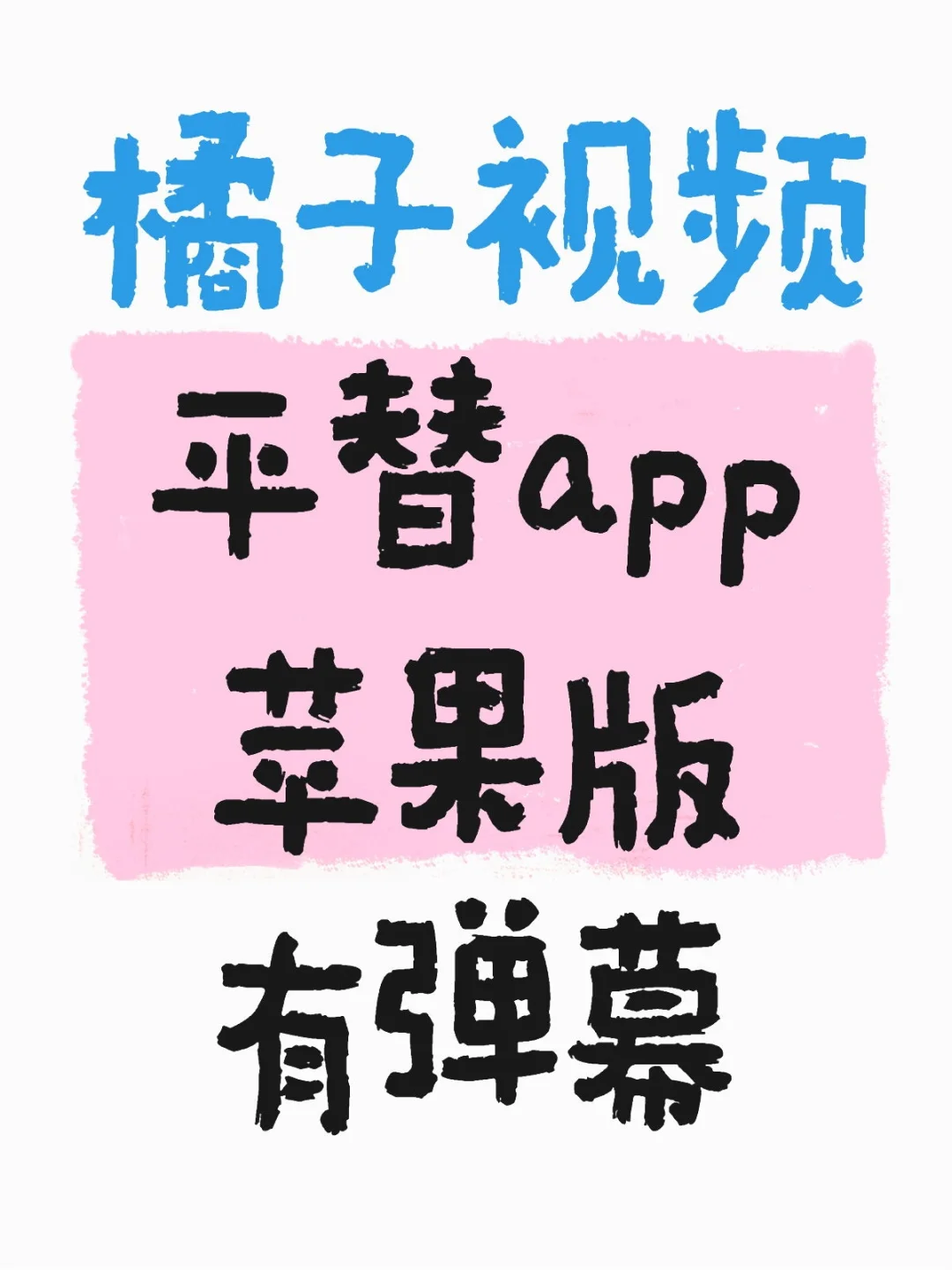 终于找到一个有弹幕的追剧app啦