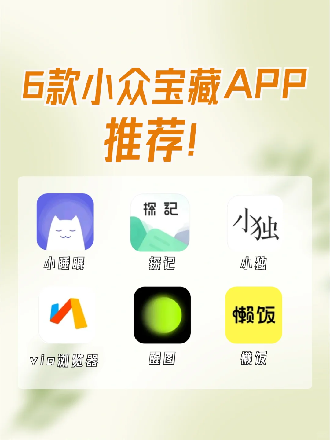 6款小众宝藏APP推荐❗️让生活多点甜❤️