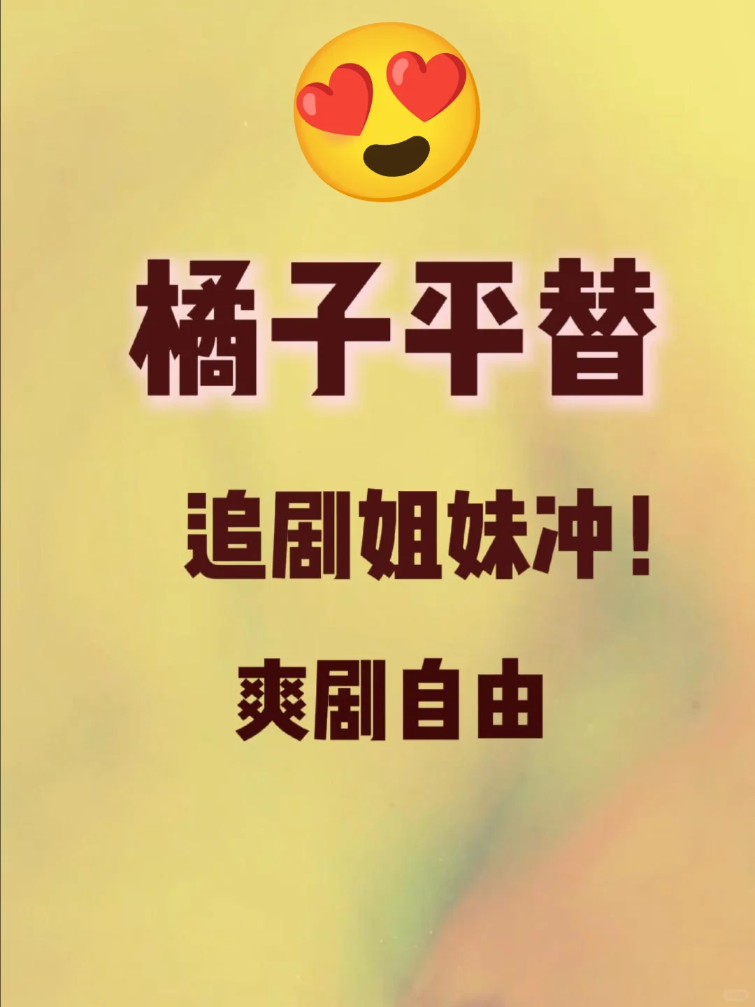 白嫖党狂喜🎞️橘子平替拿下！爽剧自由