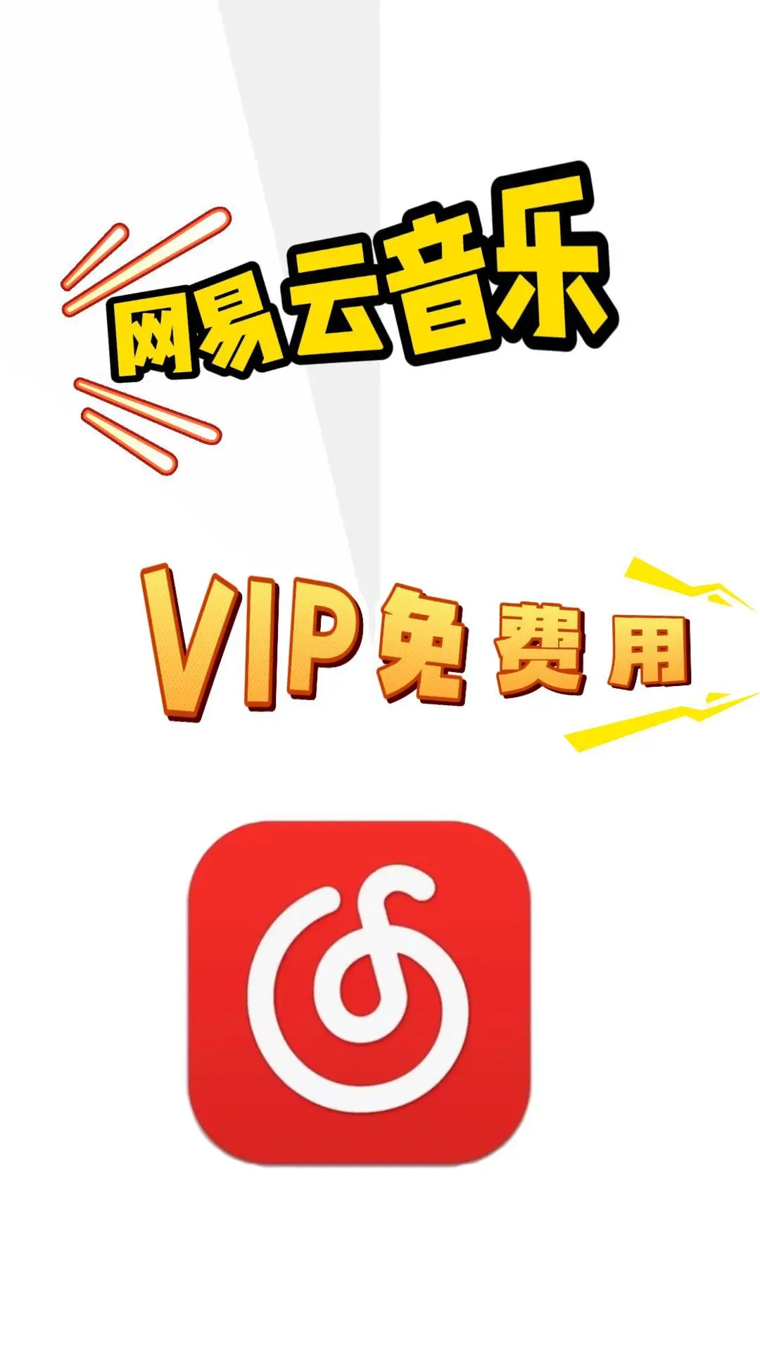 网易云音乐亲测可用，免vip