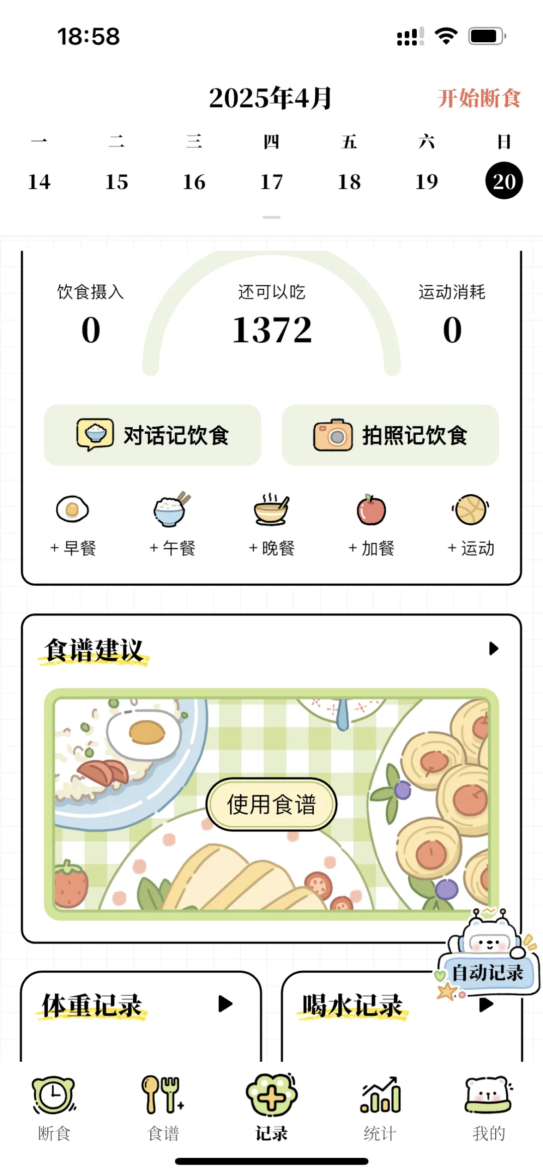 发现了一个宝藏减肥软件！