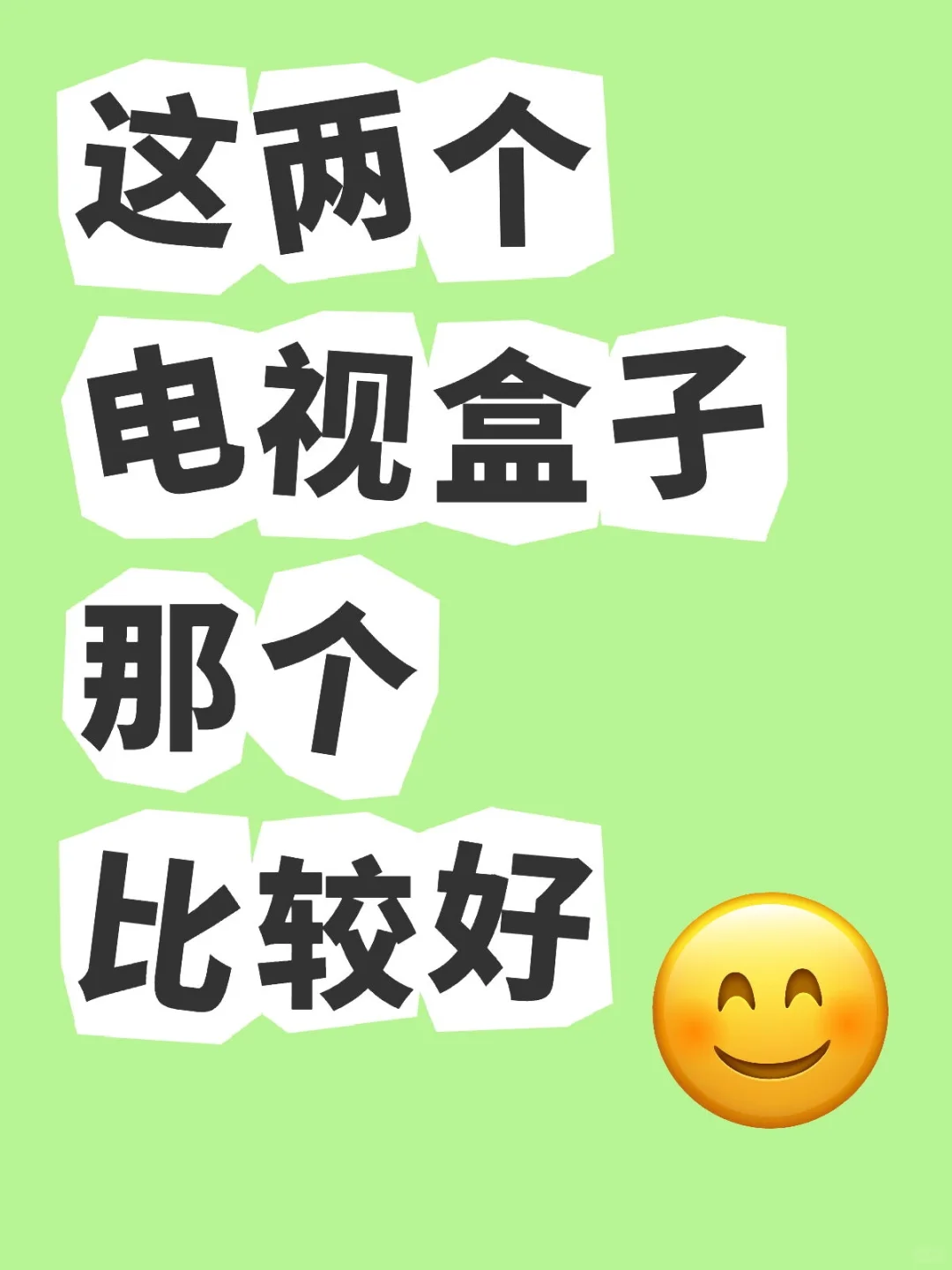 这两个电视盒子那个比较好