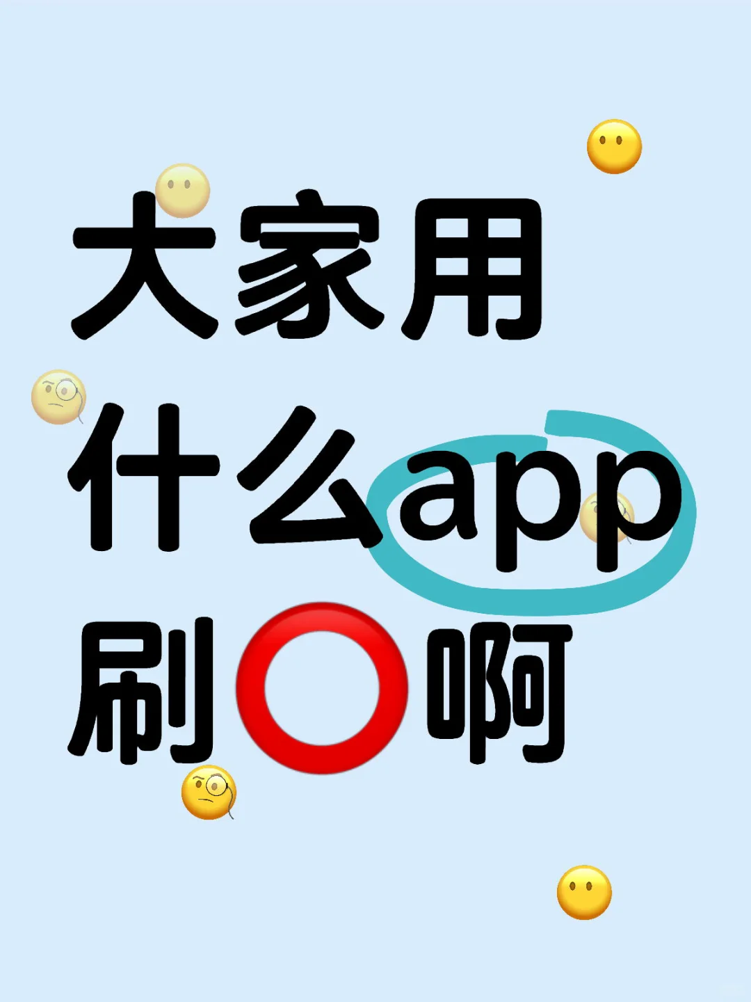 不是 大家都用什么app刷⭕️啊