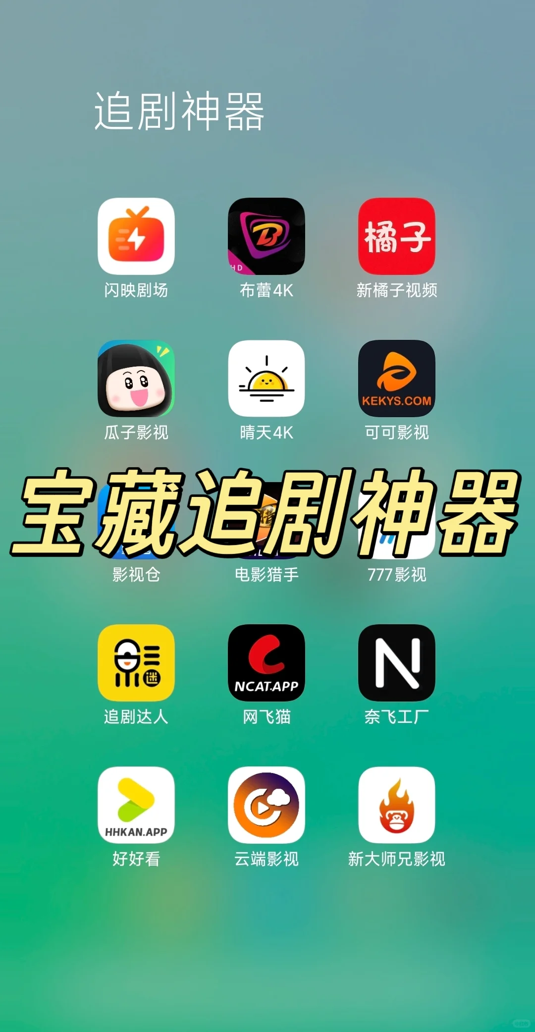 追剧必备的手机神器