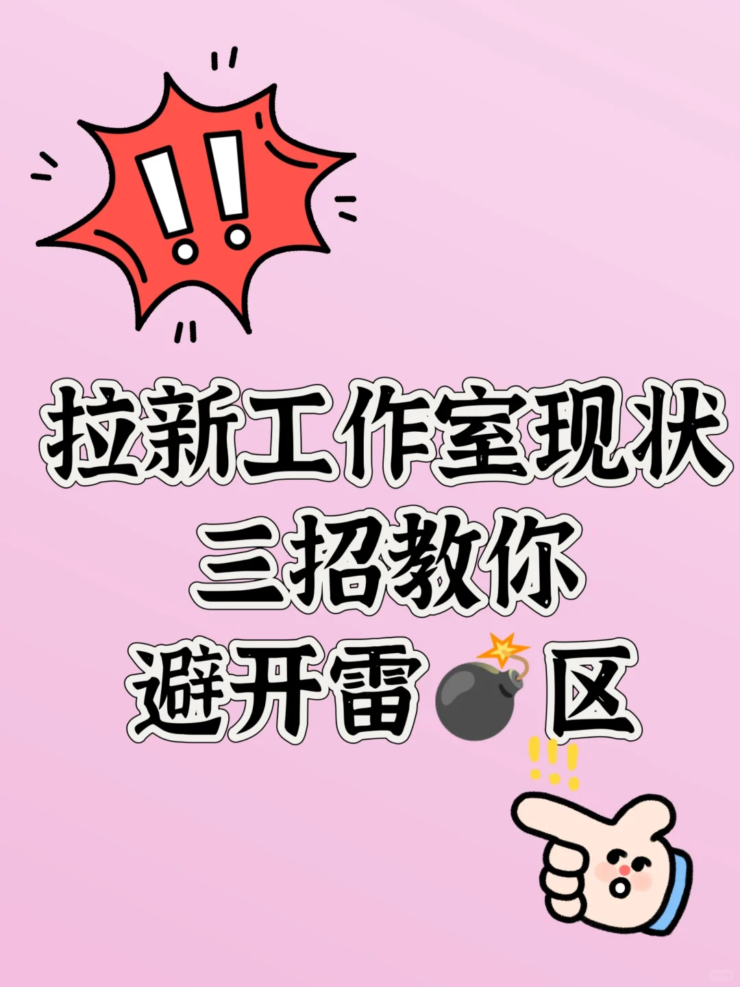 APP拉新工作室现状+3个避坑大招！小白必看