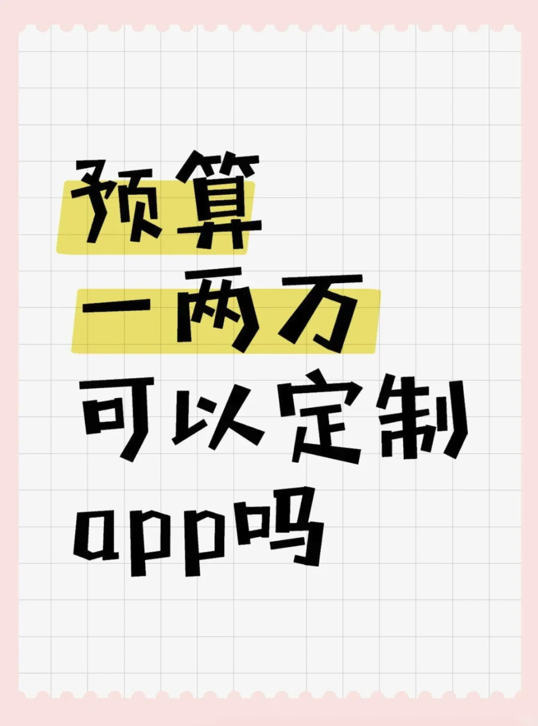一两万预算可以定制开发app或者小程序吗