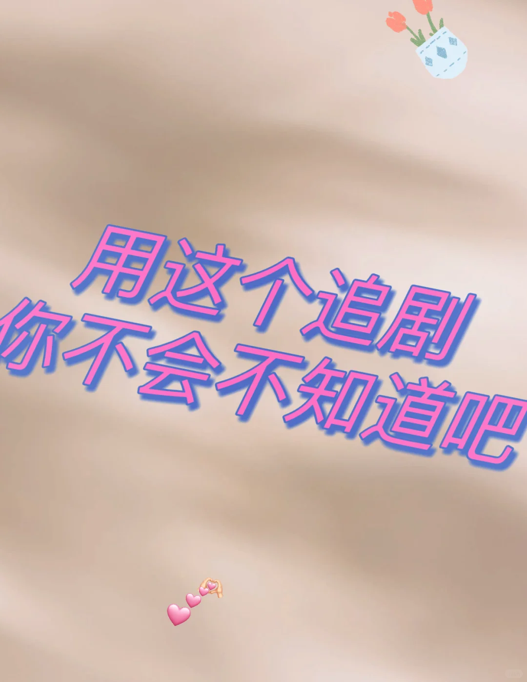 免费追剧软件，追剧党福音来啦!