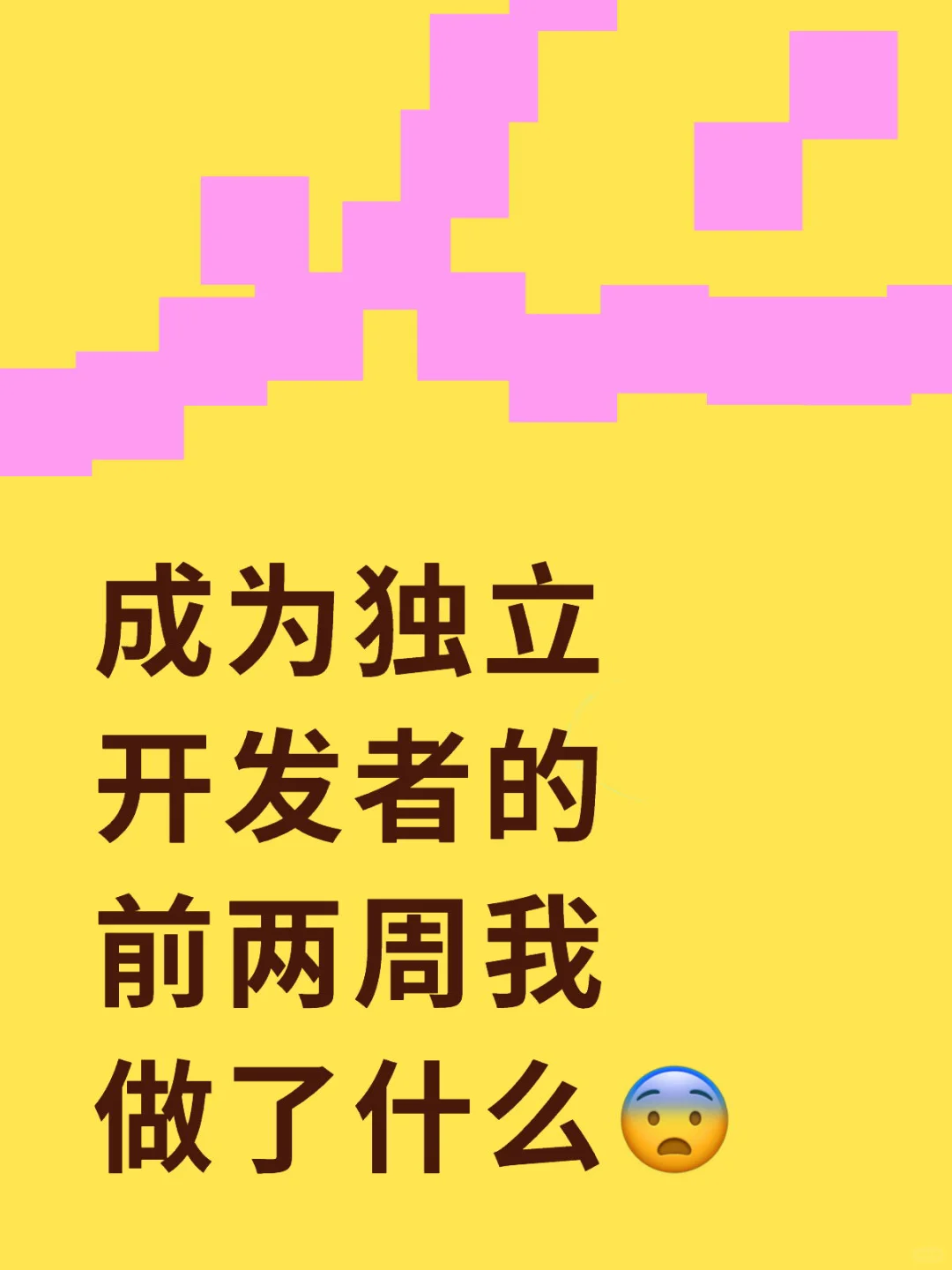 成为独立开发者的前两周我做了什么😨
