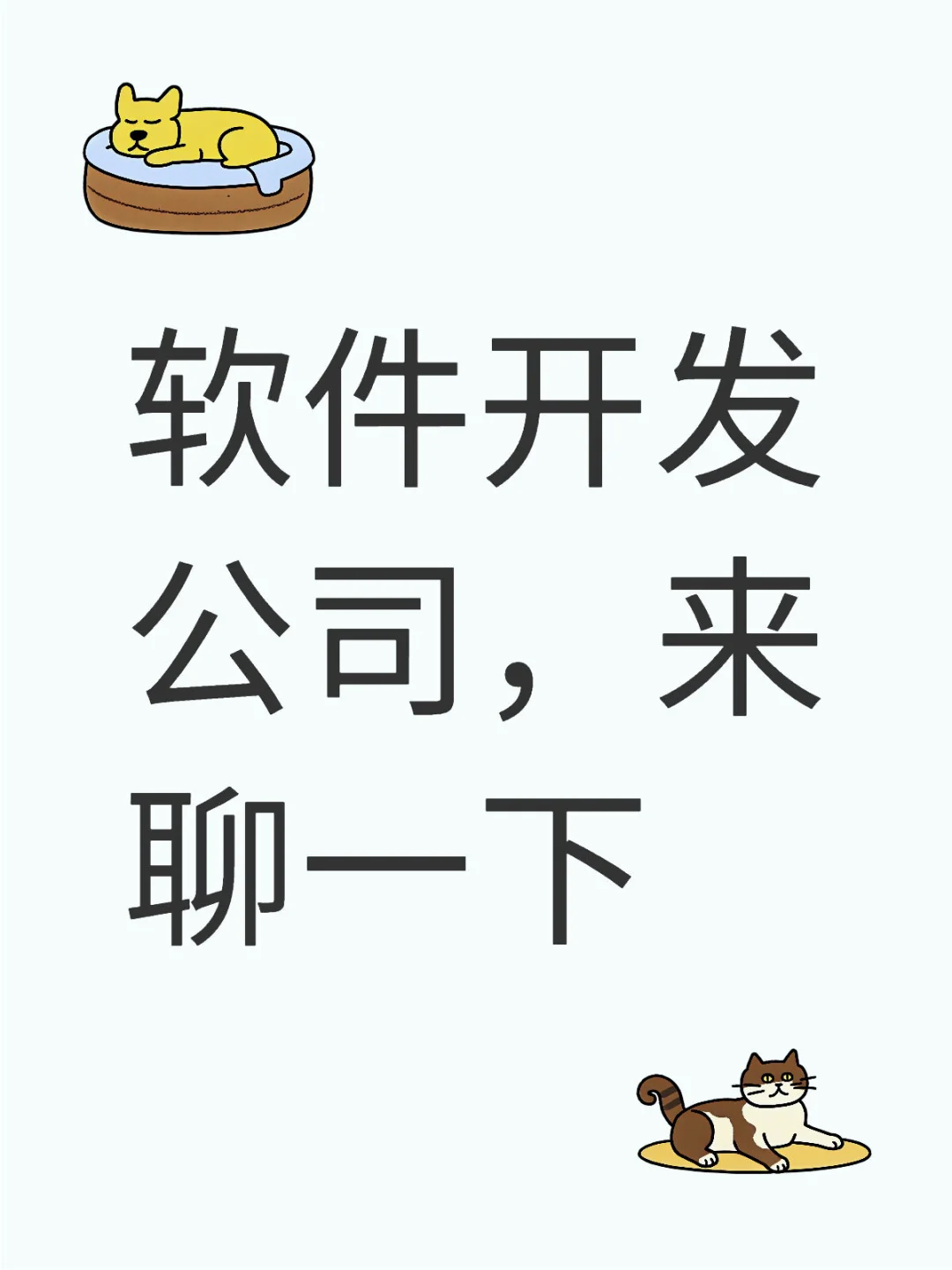 有个项目，软件开发公司来看看