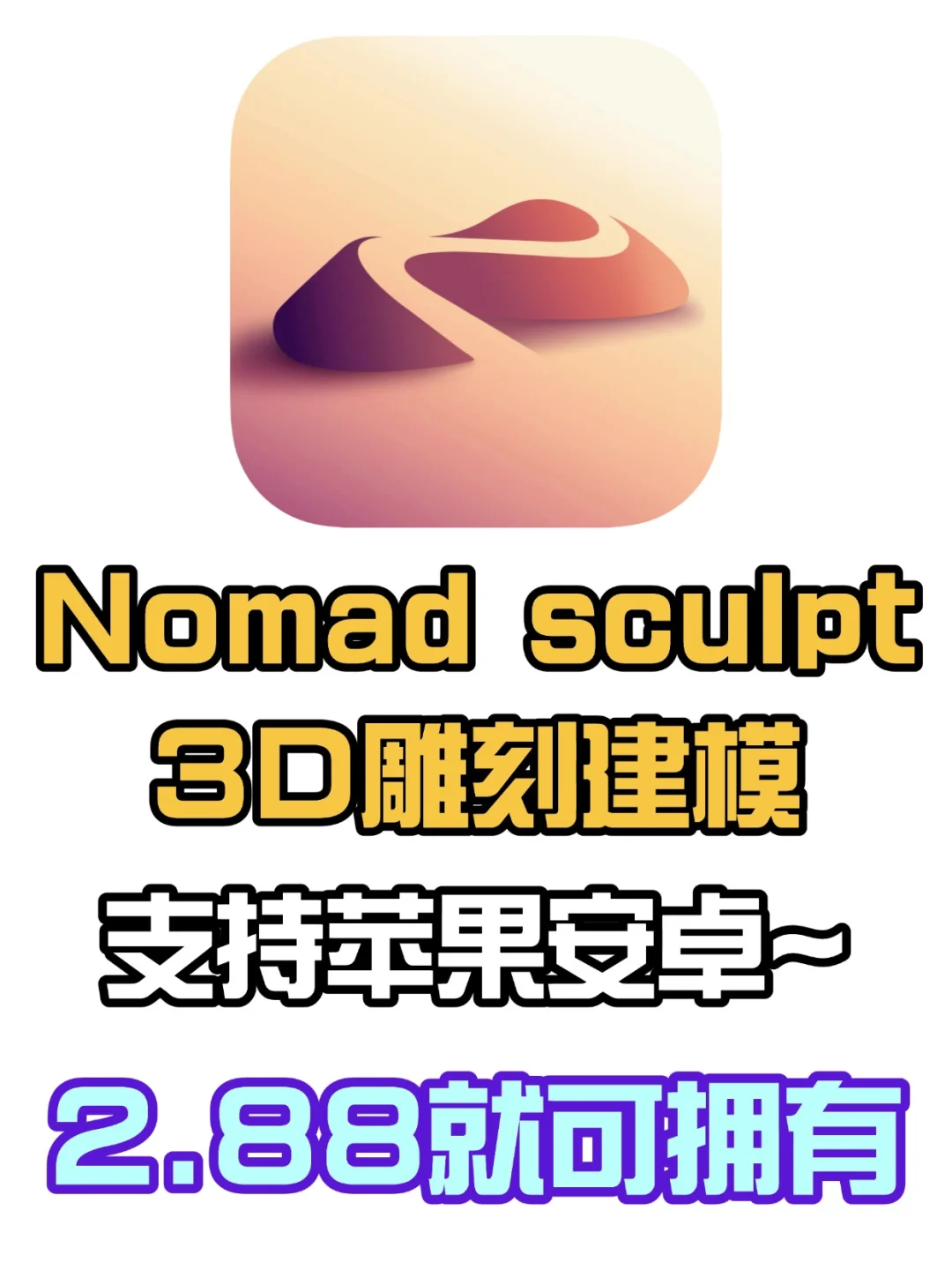 Nomad Sculpt 3D雕刻建模下载教程来啦❗