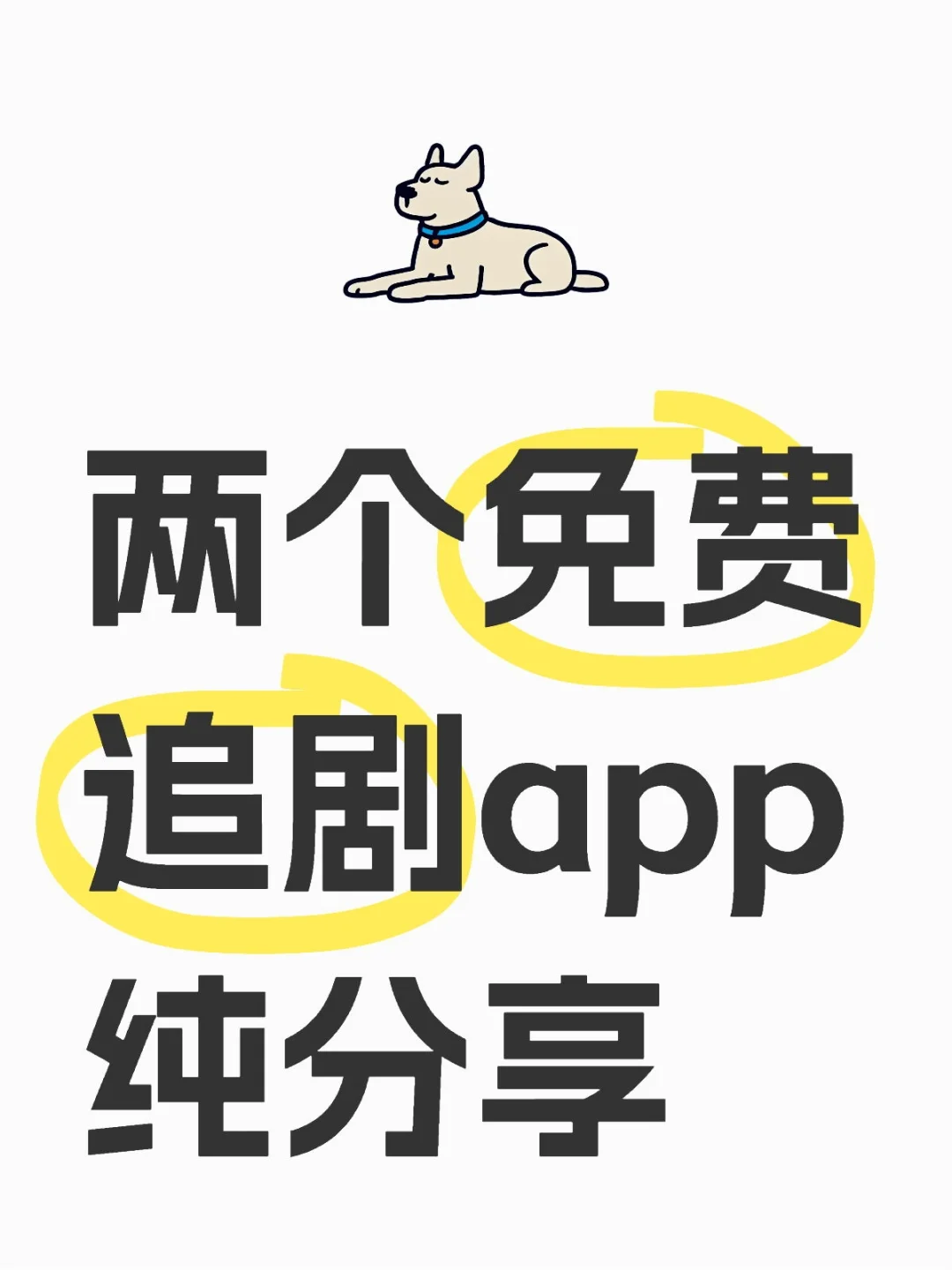 亲测好用！追剧App！安卓苹果能用