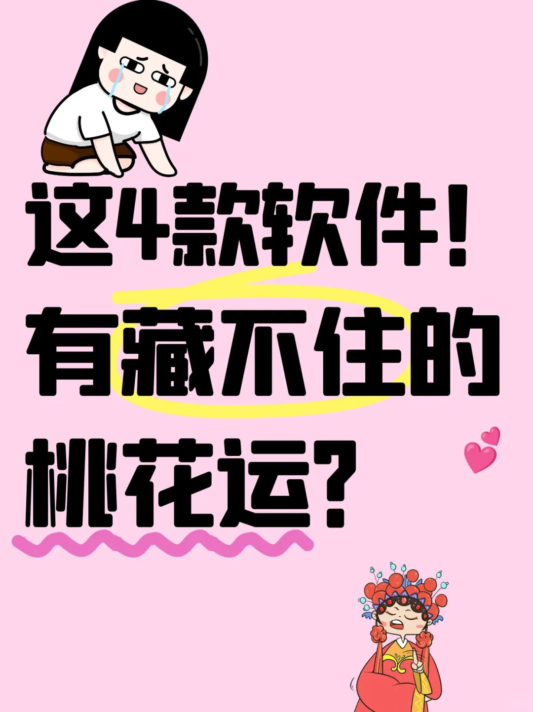 “小众”但隐藏满满桃花运的软件，建议试试