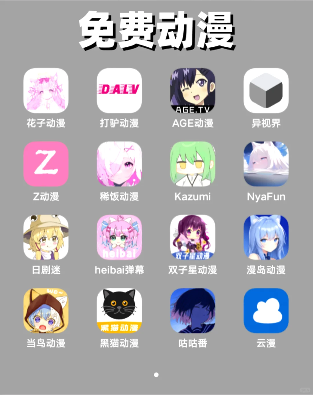 追剧、小说、动漫、听歌免费软件超级合集!