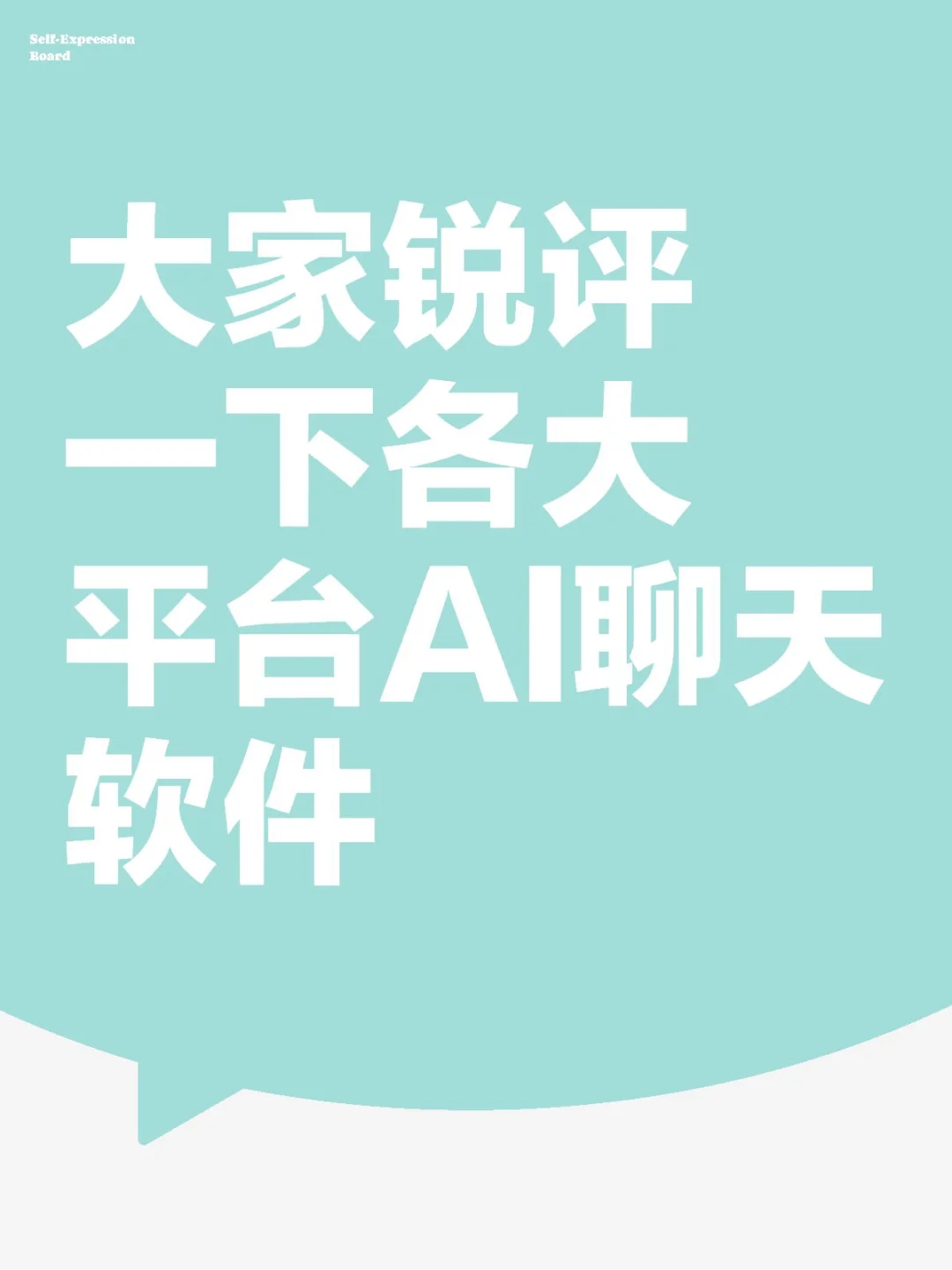 大家锐评一下各大平台AI聊天软件，随意发言