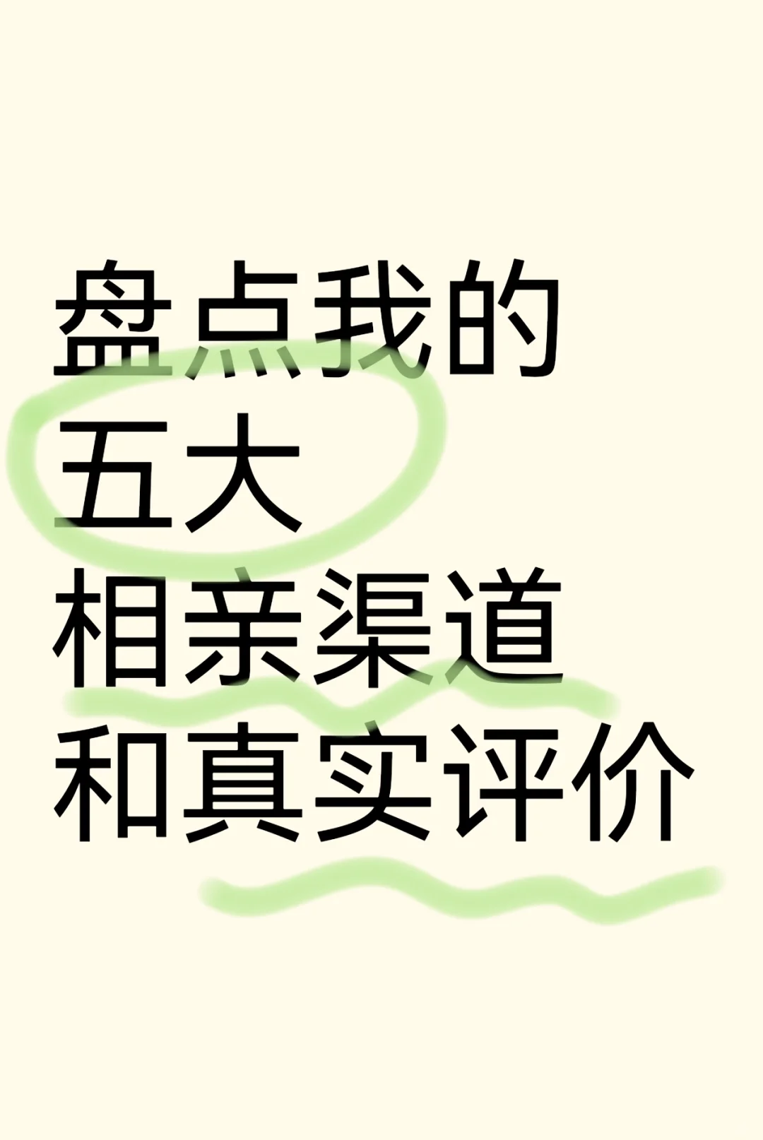 盘点我的五大相亲渠道和真实评价
