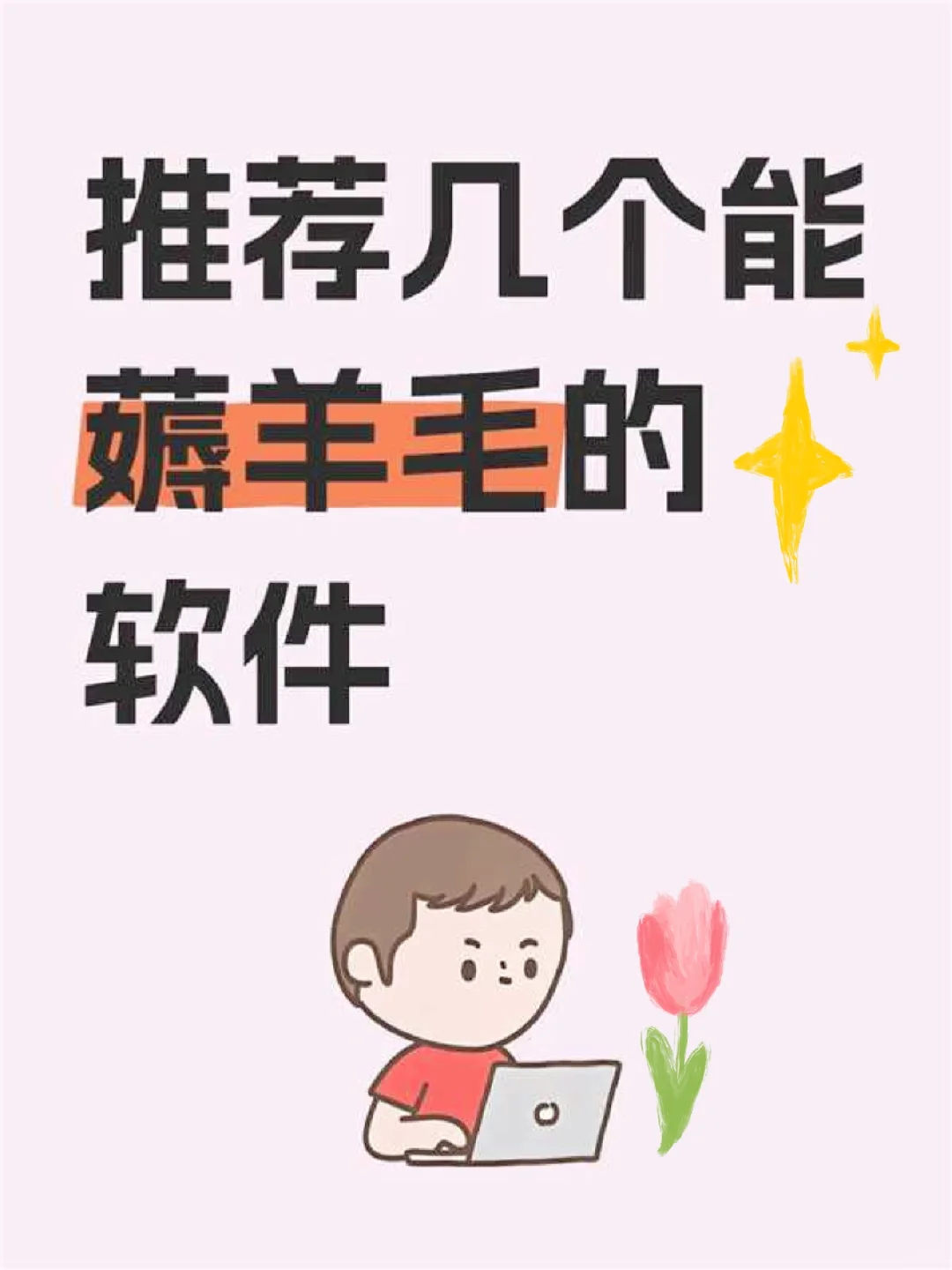 推荐几个能薅羊毛的软件