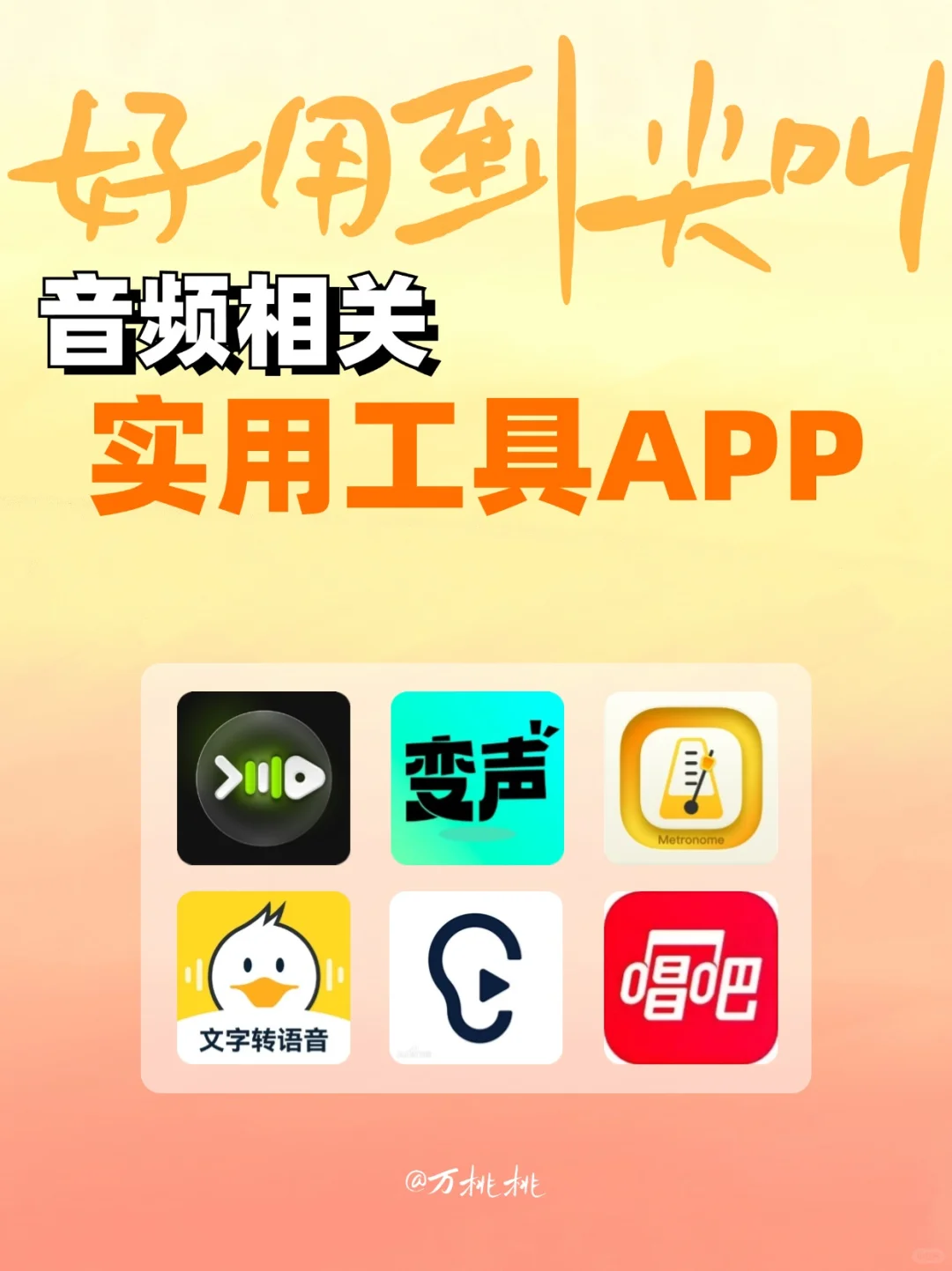 好用到尖叫！6款实用的音频处理工具APP