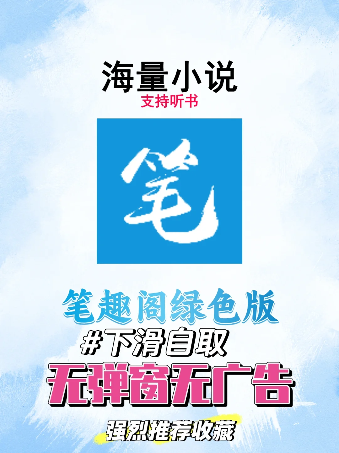 笔趣阁最新绿色纯净版！强烈推荐～