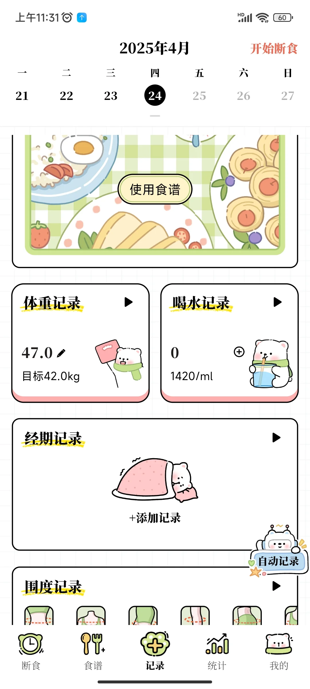 减脂宝藏记录软件