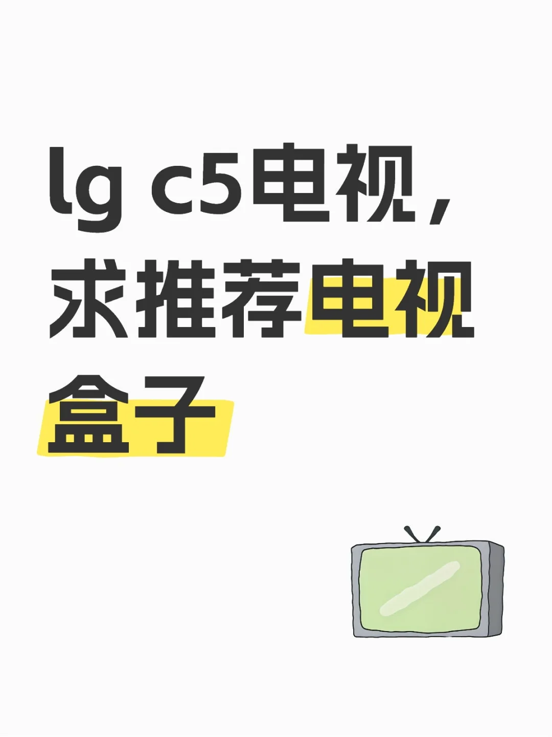 要求不高，能看国内流媒体和小破站就行