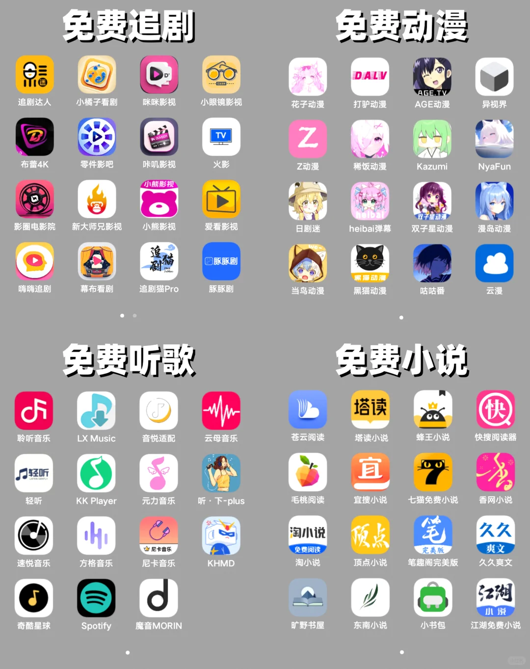 追剧、小说、动漫、听歌免费软件超级合集!