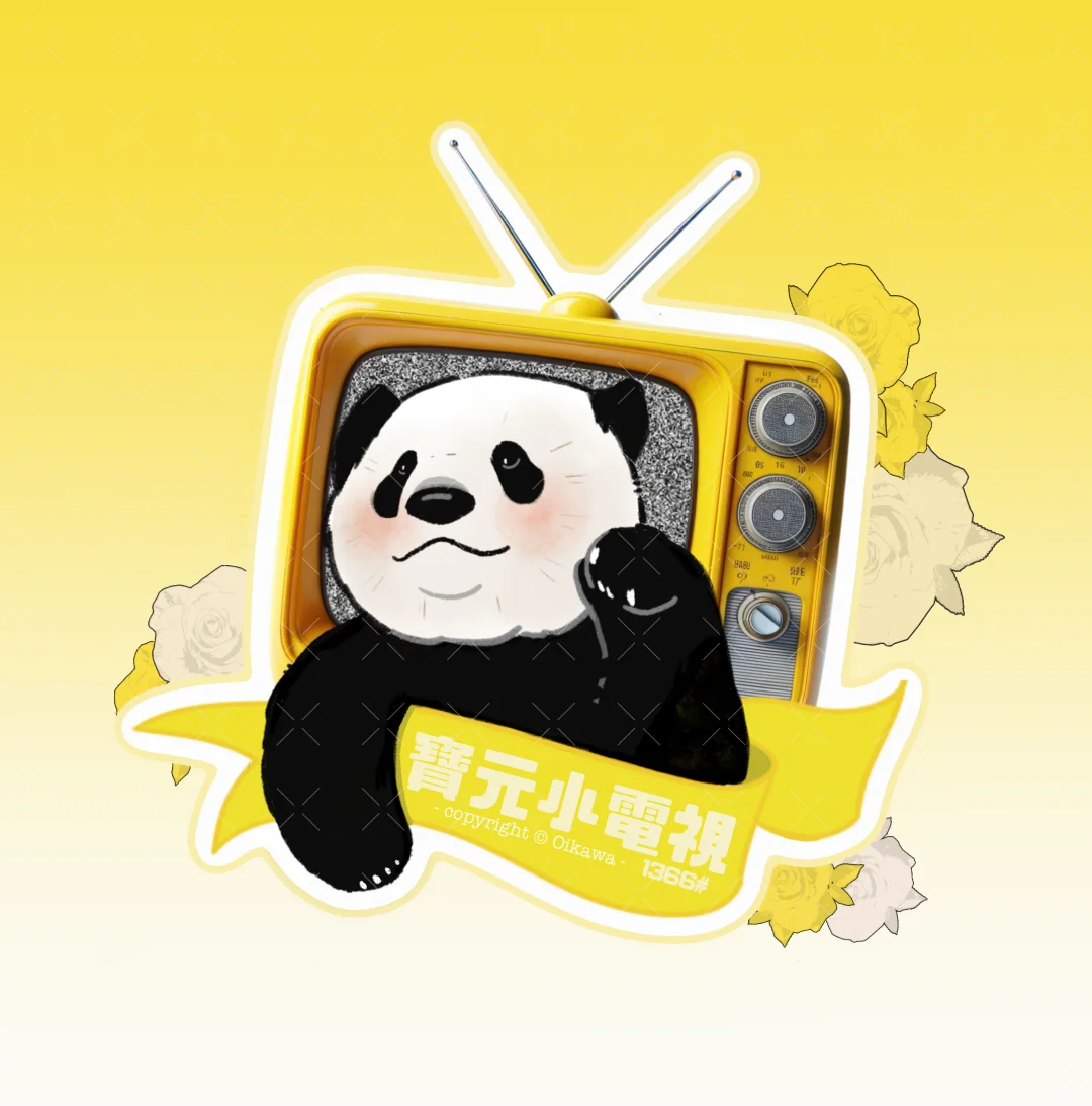 寶元｜妳好小電視機。