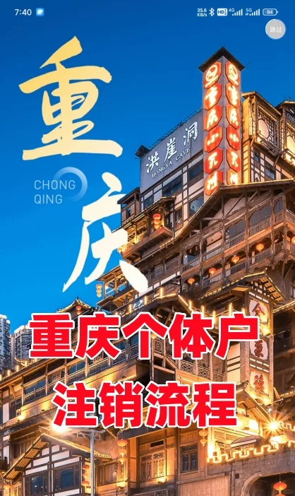 2025年重庆个体户注销个人独资注销流程分享