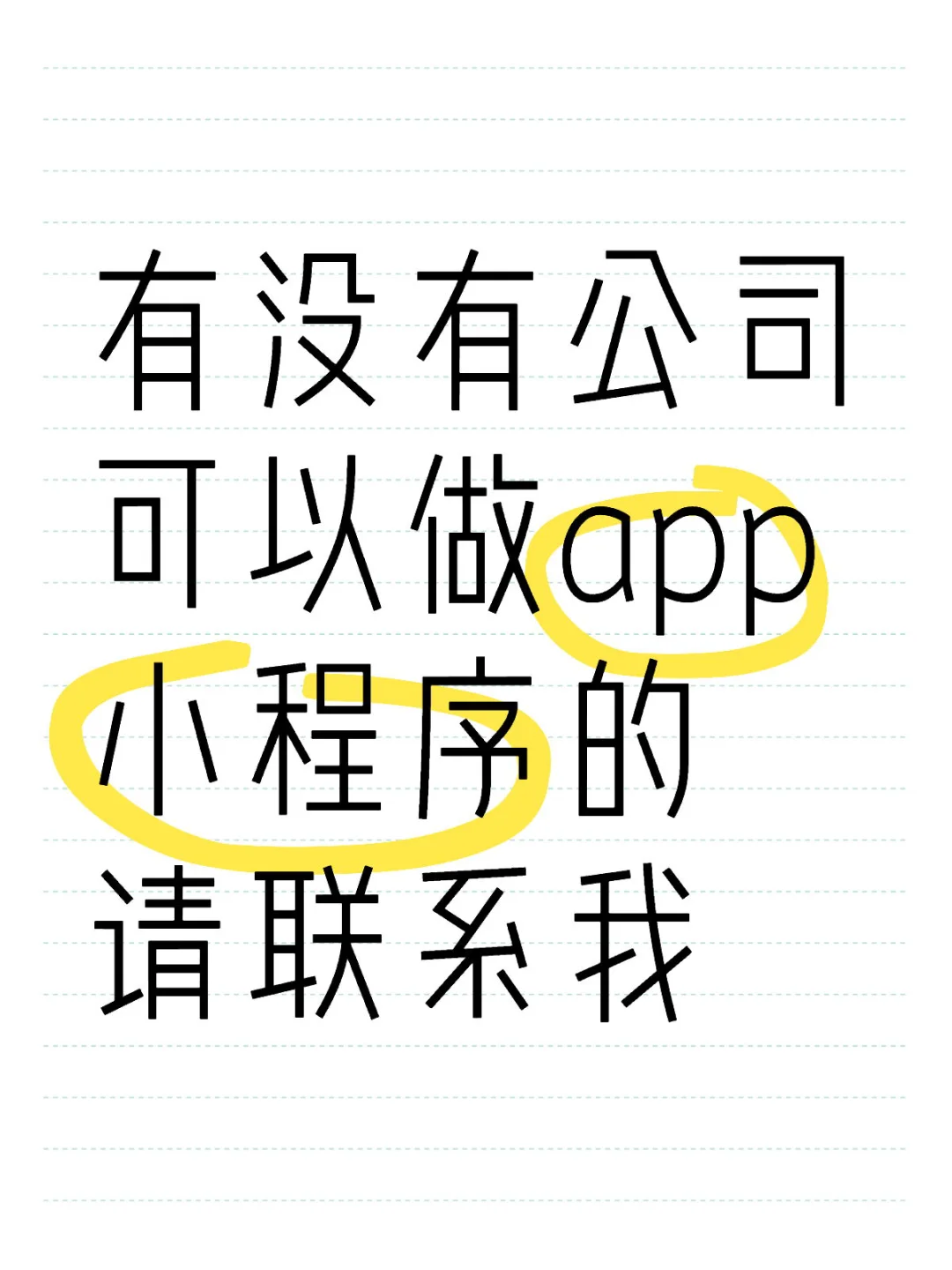 有没有公司可以做app小程序的 请联系我