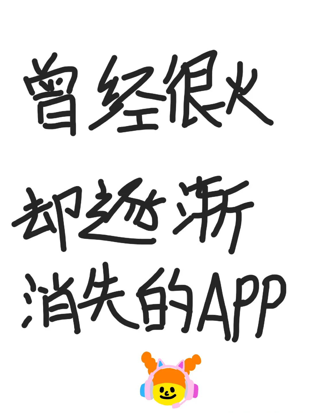 曾经很火却逐渐消失的app