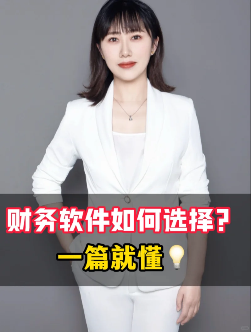 财务软件怎么选？一篇就懂💡