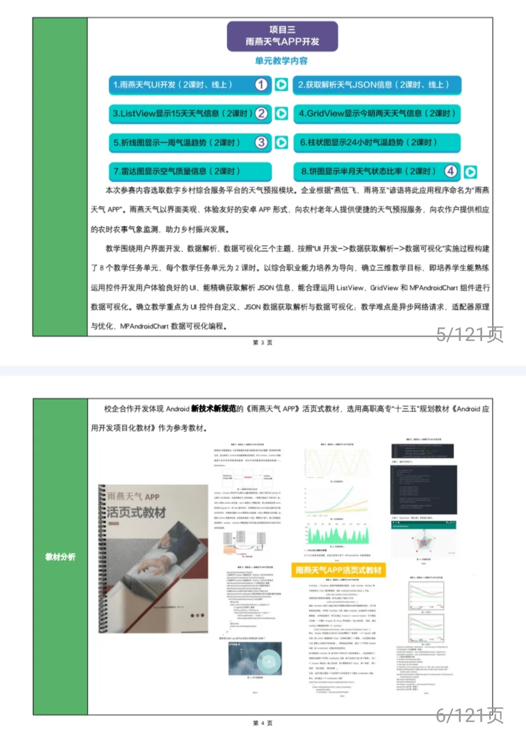 安卓APP应用开发教案教学实施报告教学能力