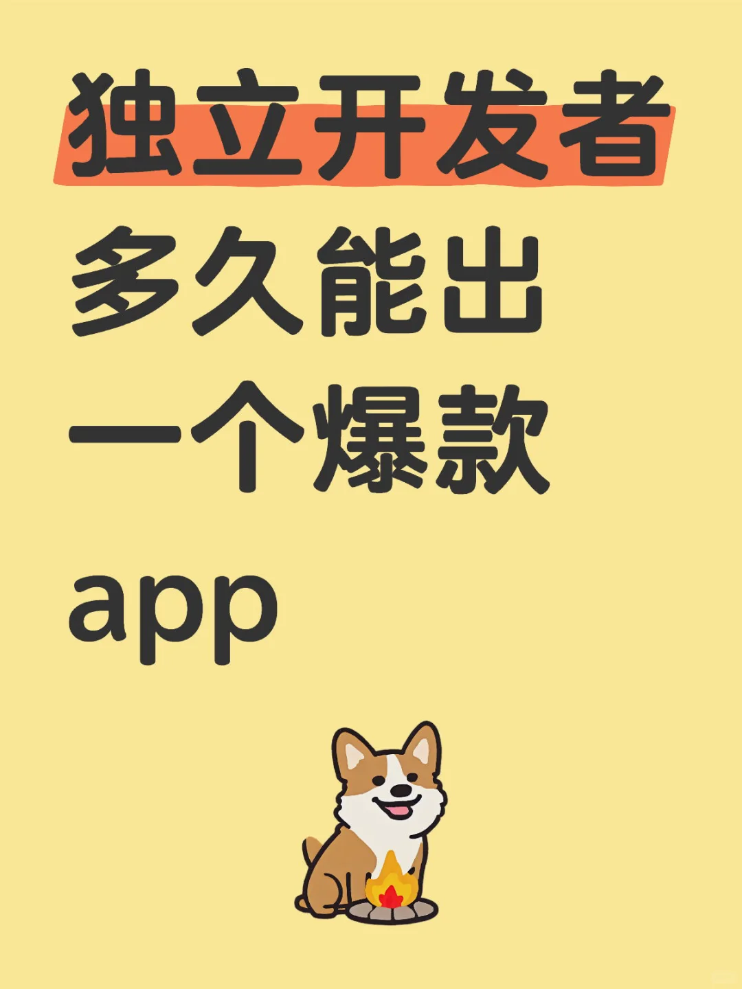 独立开发者多久能出一个爆款app?