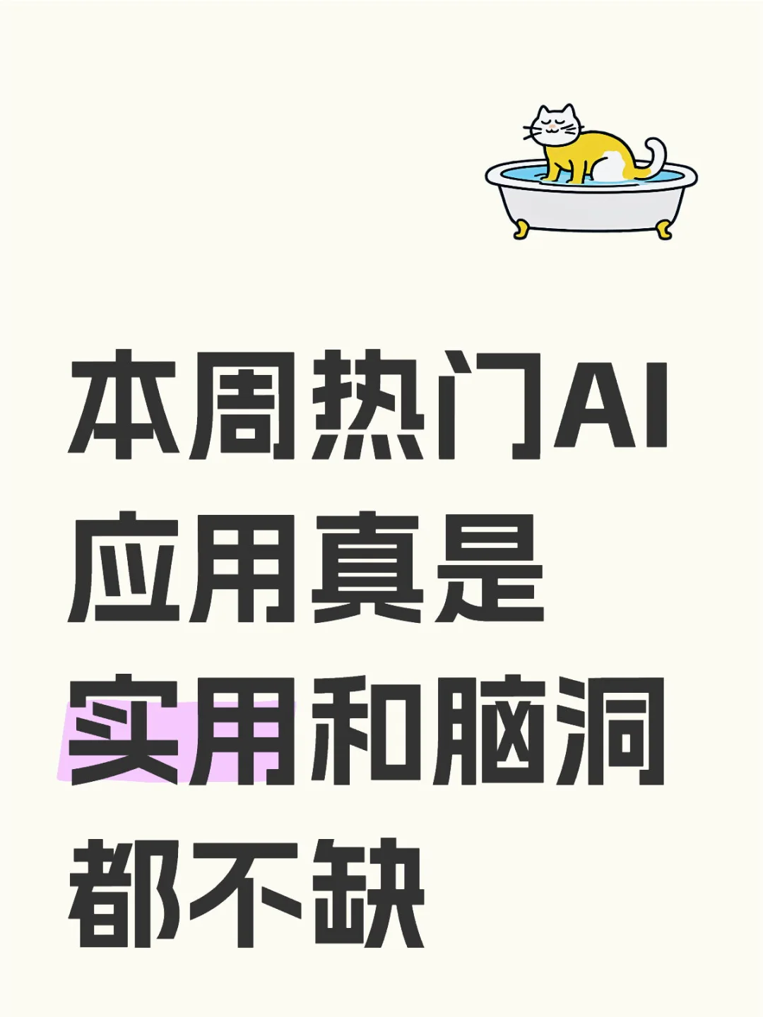 ✨AI开发者依然用新鲜的视角挖掘生活另一面