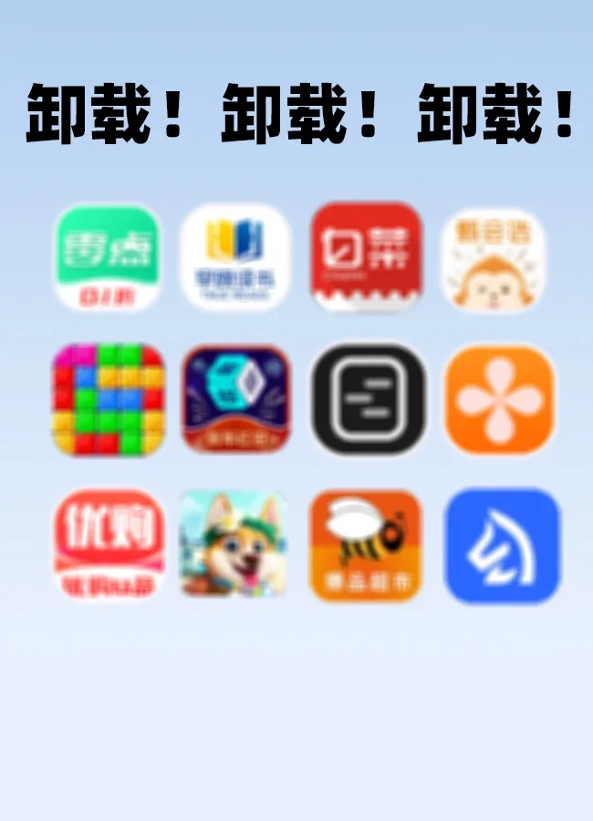 卸载！卸载！卸载！