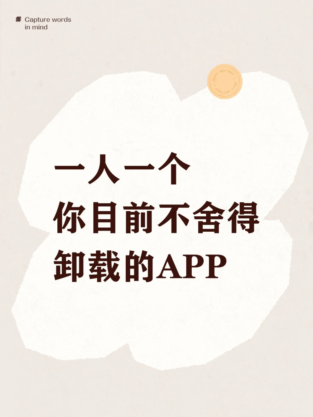 你目前不舍得卸载的APP是啥