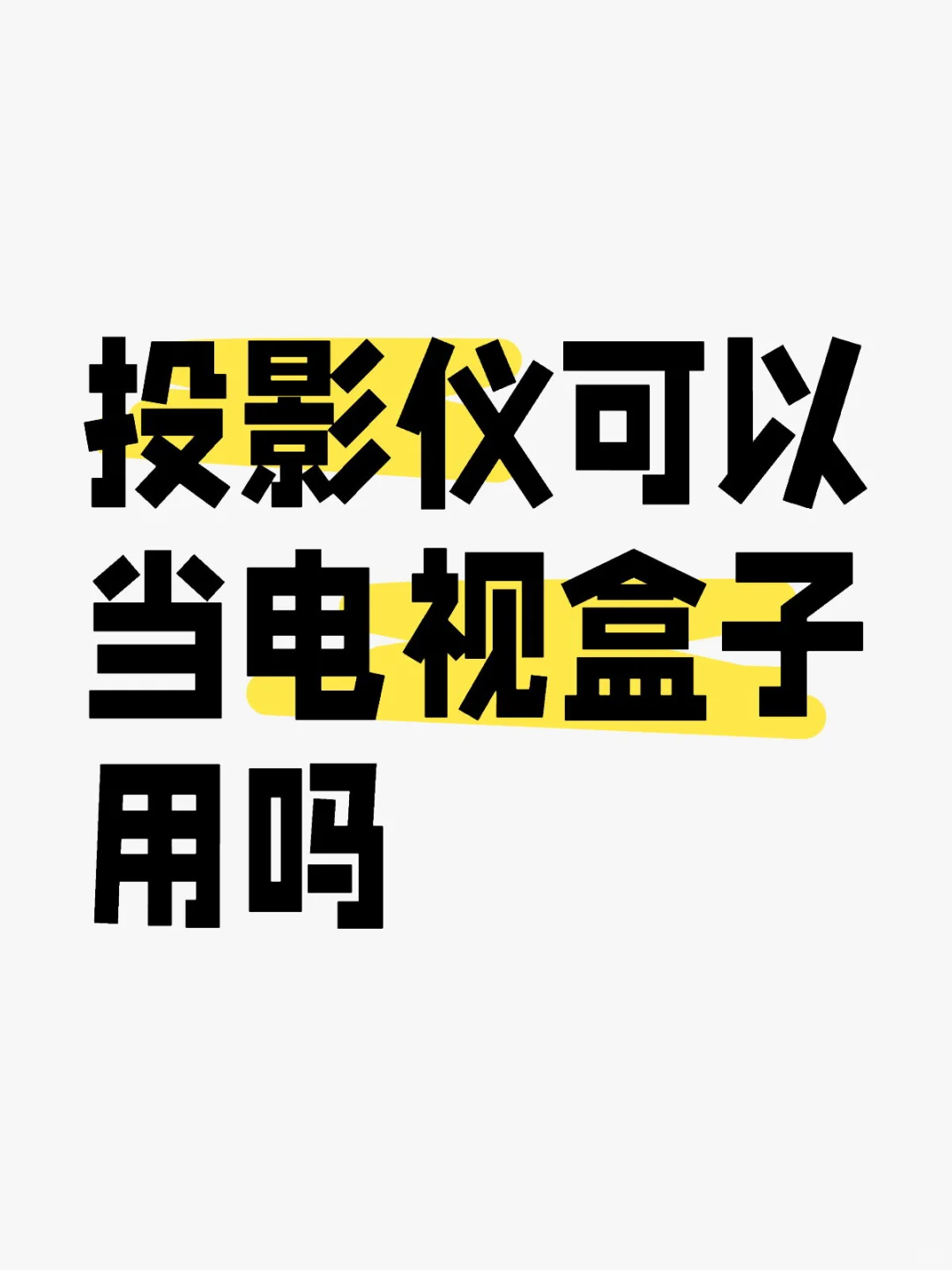 求问，投影仪可以当电视盒子用吗