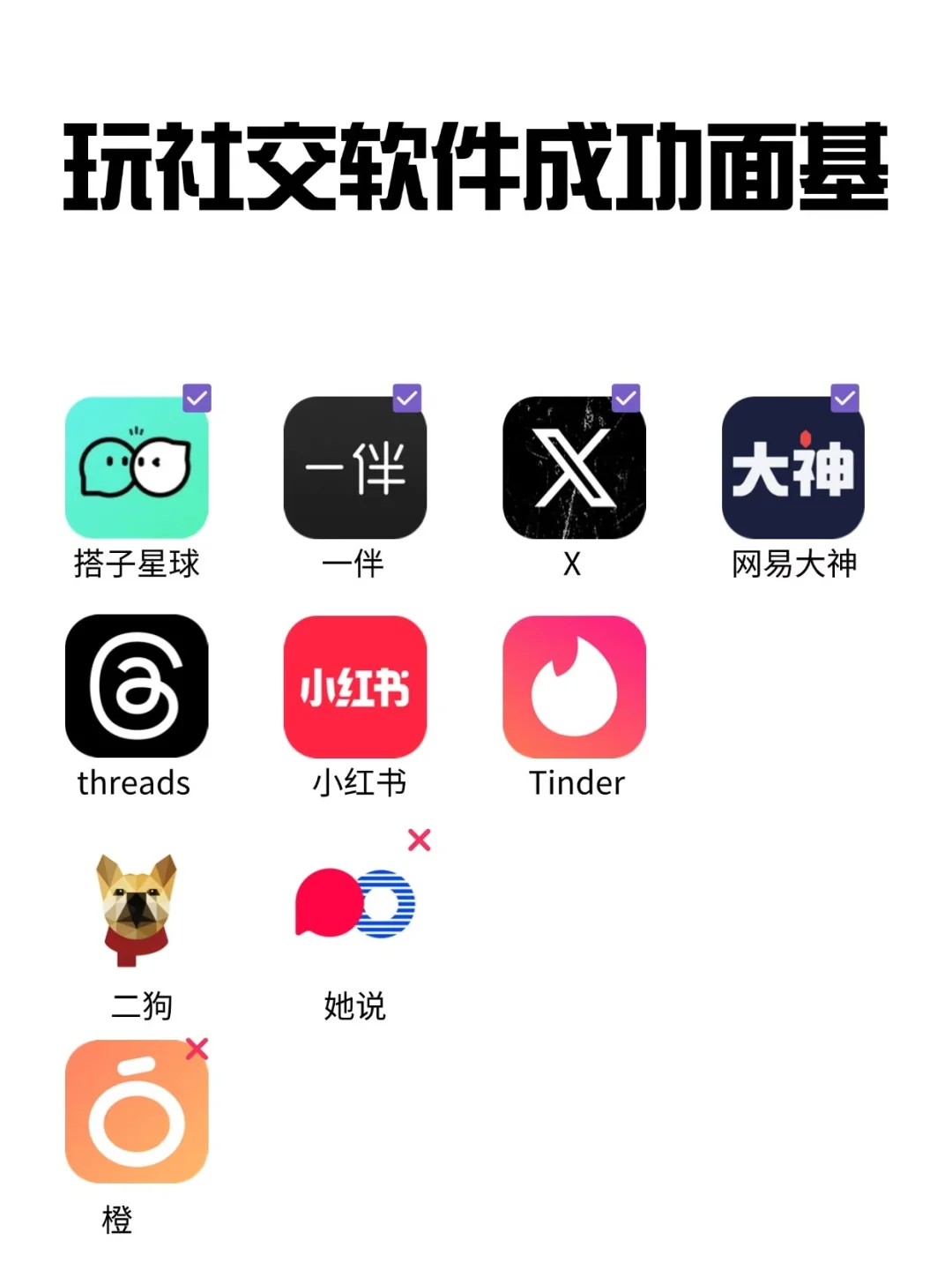 玩社交软件成功面基