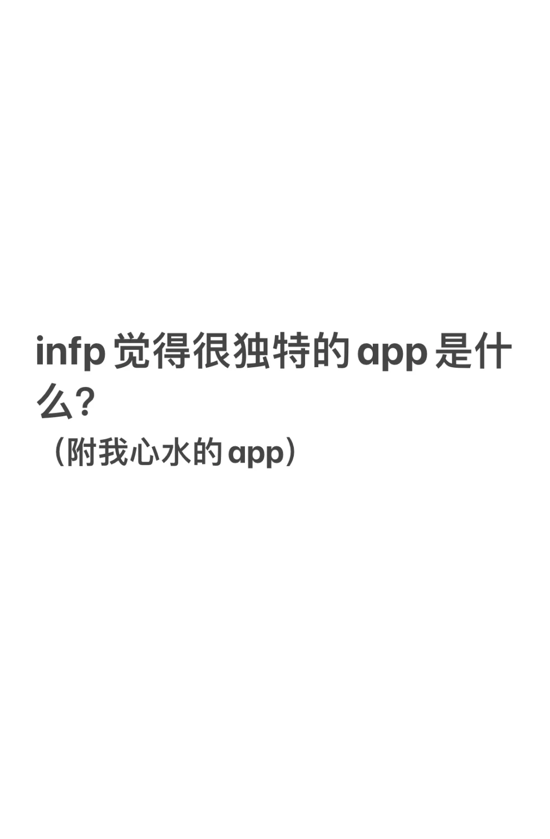 【安利向】infp觉得很独特的app是什么？