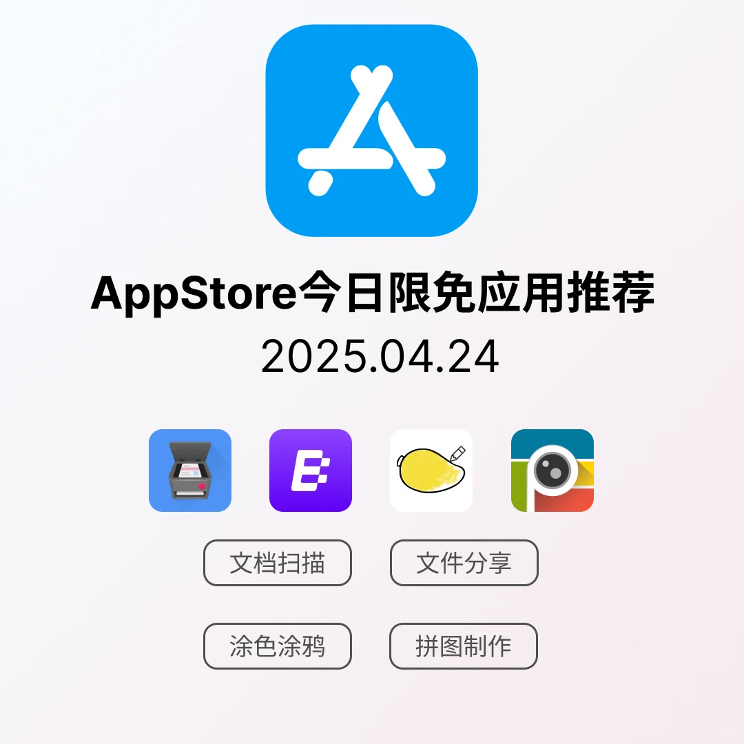 iOS限免应用｜2025.04.24
