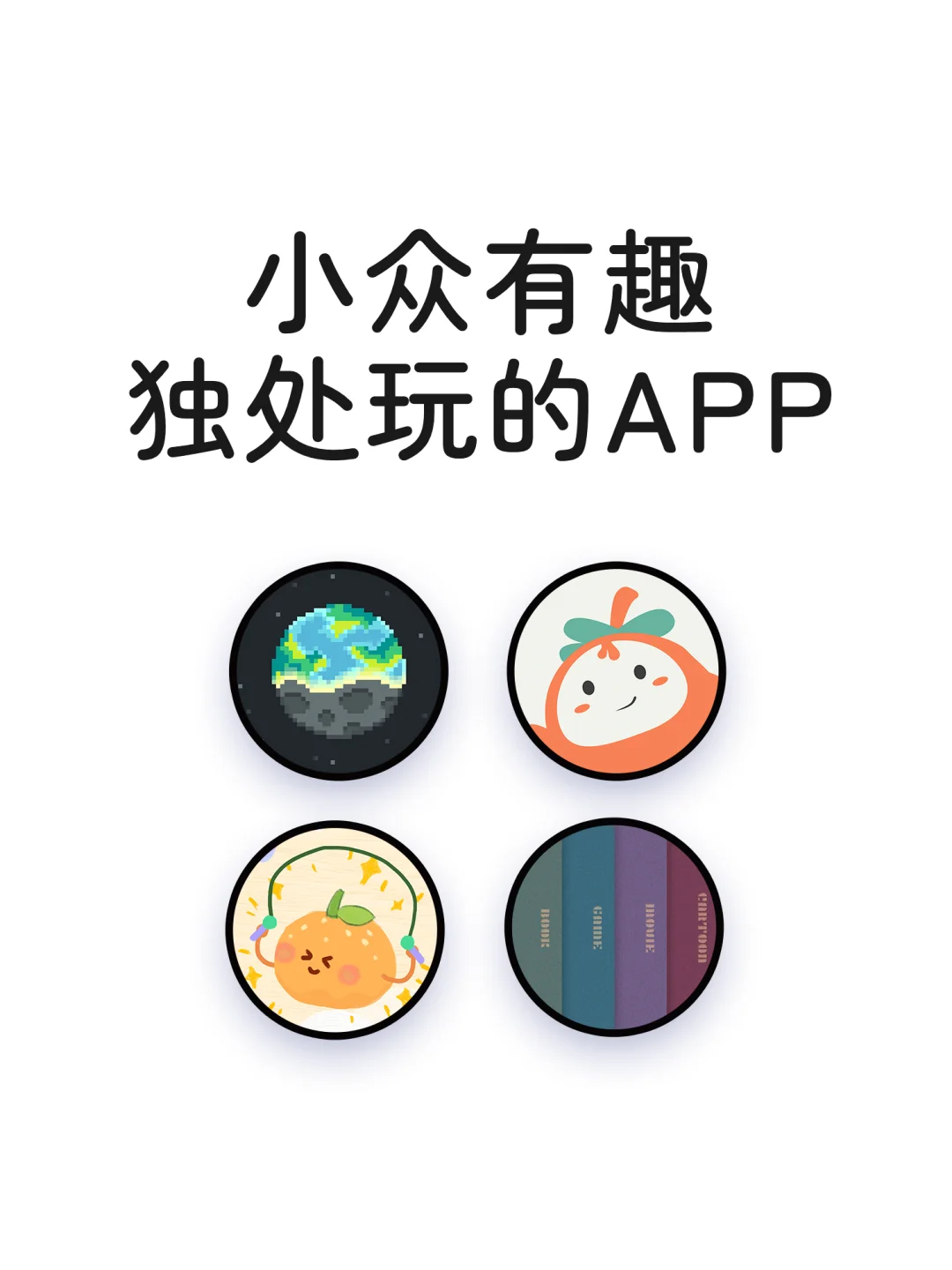 小众有趣独处可以玩的神仙宝藏APP