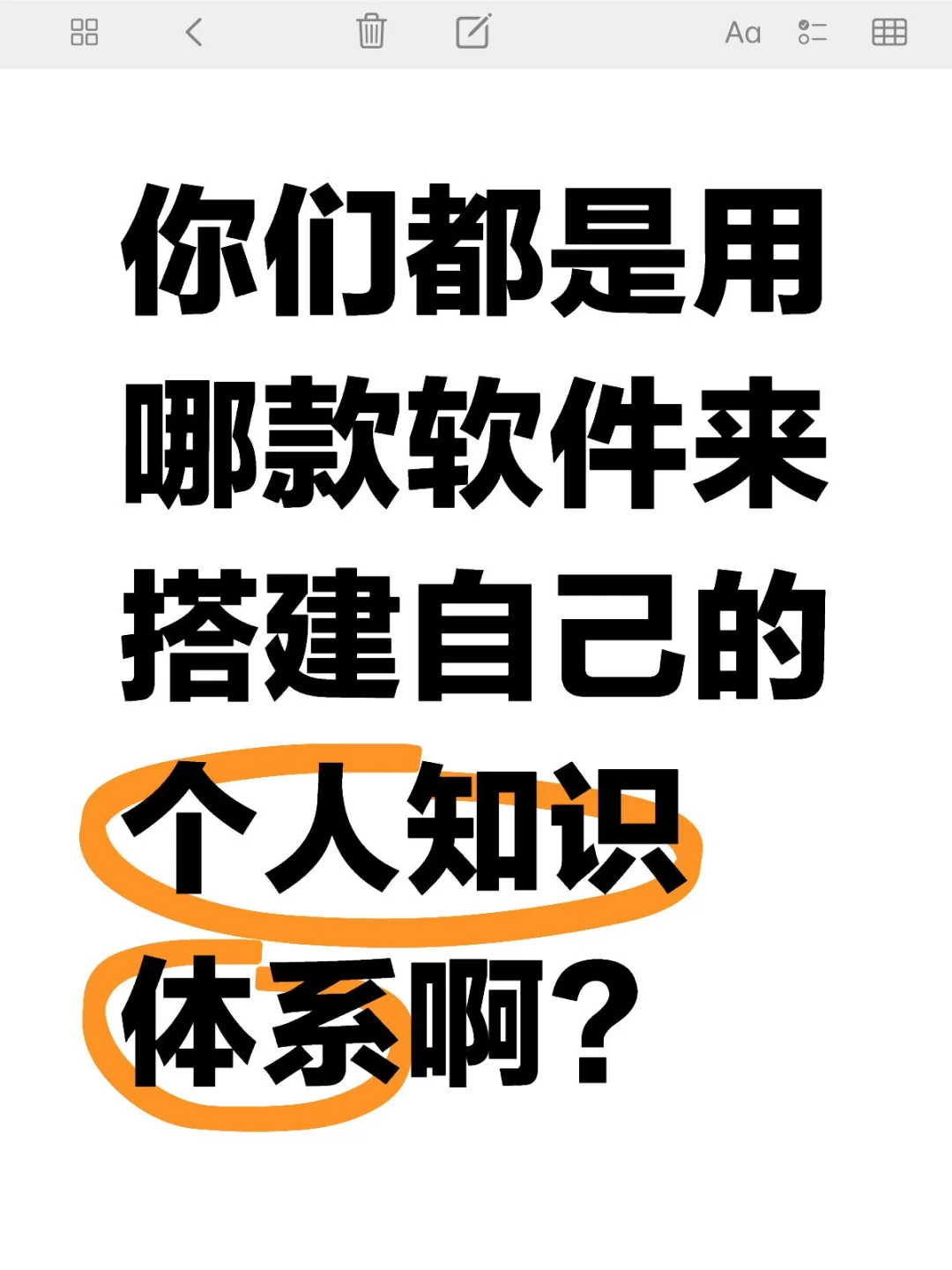 知识体系的搭建，从哪款软件开始?