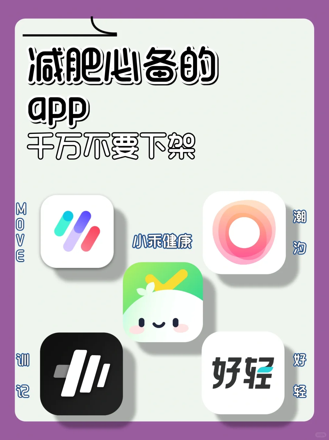 啊啊啊！减肥党必备的减脂app合集，求官方