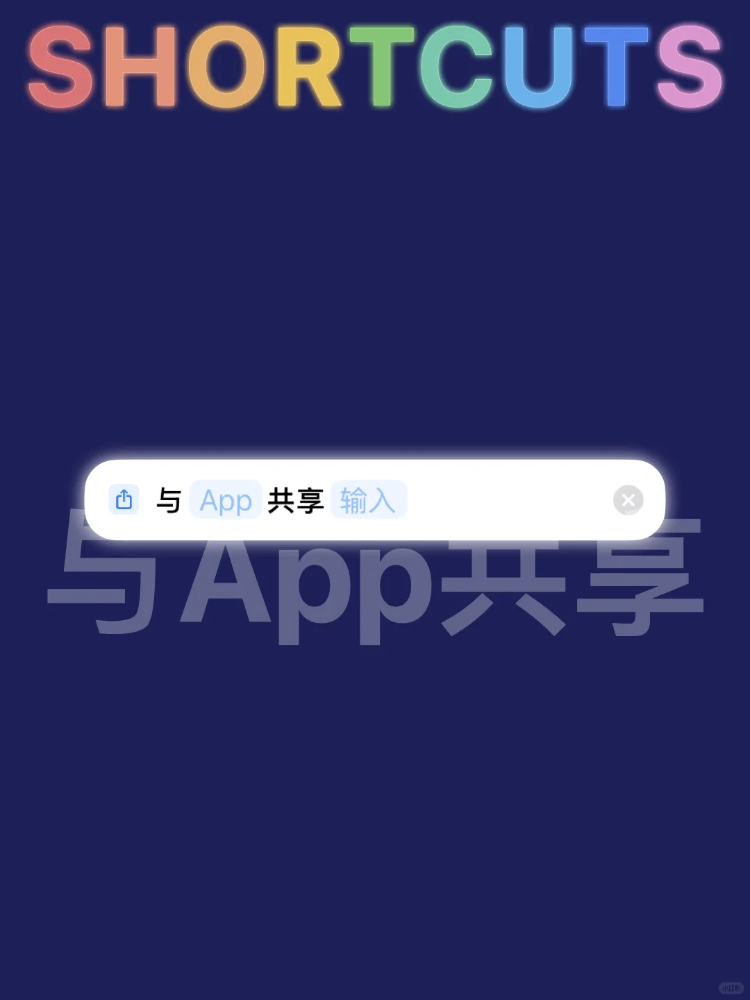 与App共享