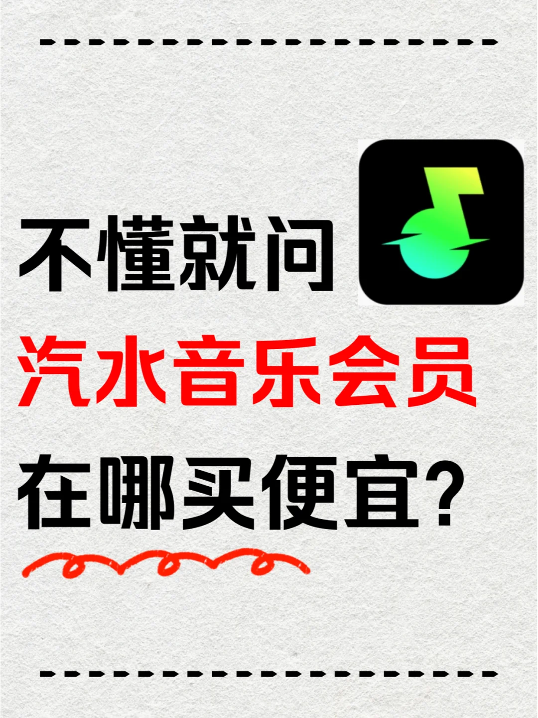 别再乱买！汽水音乐会员捡漏省钱攻略✨