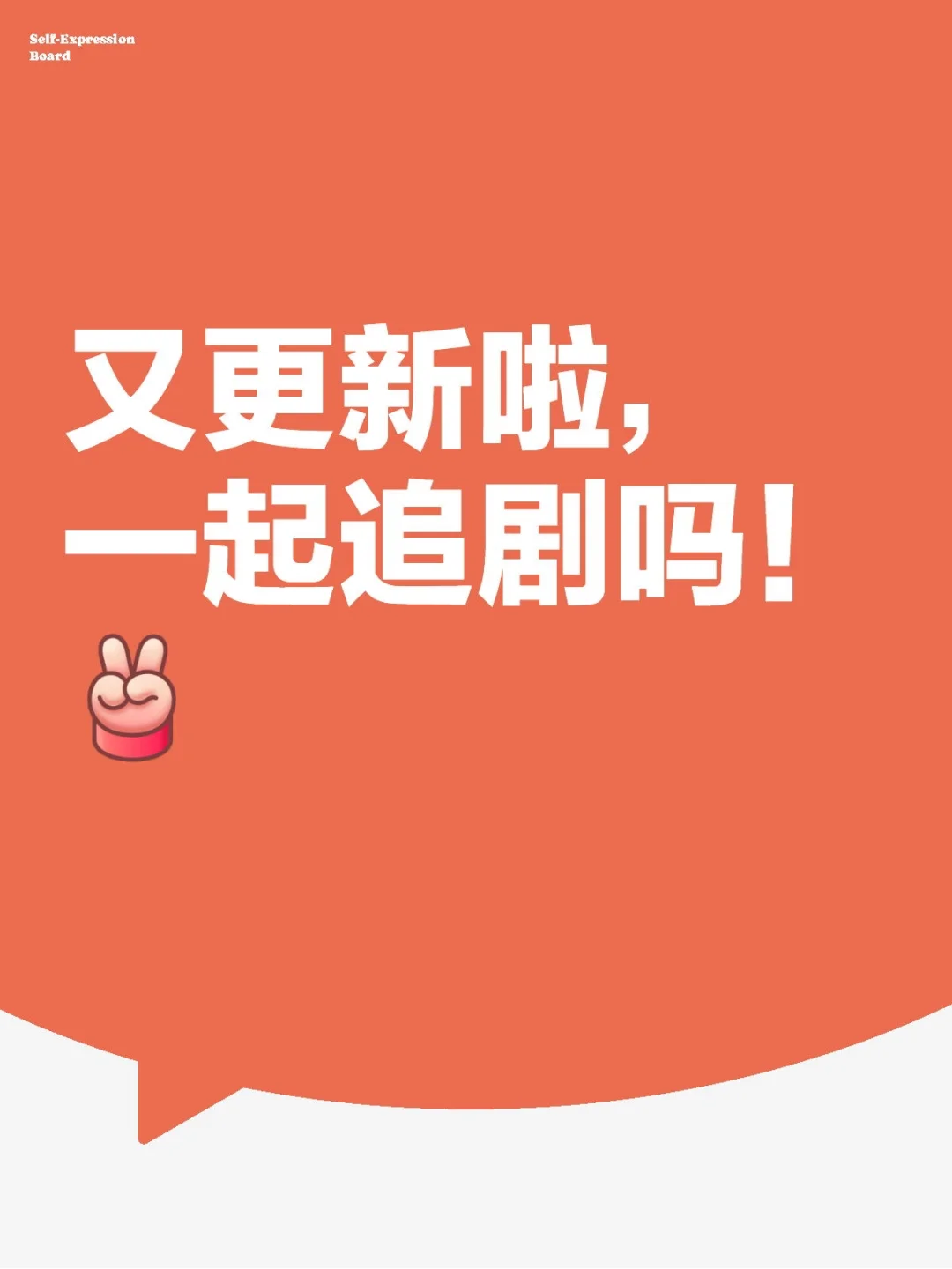 又更新啦，一起追剧吗！😉😉😉😉