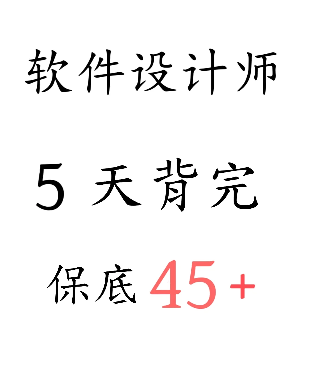 软件设计师重要知识点来咯